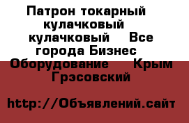 Патрон токарный 3 кулачковый, 4 кулачковый. - Все города Бизнес » Оборудование   . Крым,Грэсовский